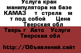 Услуга кран-манипулятора на базе КАМАЗ 14 т  стрела 8 м 3,5 т под собой . › Цена ­ 120 - Тверская обл., Тверь г. Авто » Услуги   . Тверская обл.